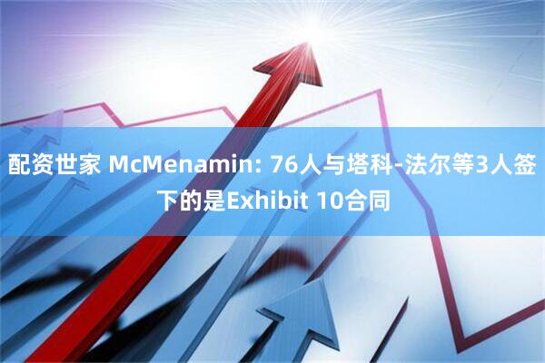 配资世家 McMenamin: 76人与塔科-法尔等3人签下的是Exhibit 10合同